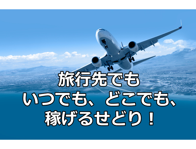 旅行先で旅費を簡単に稼げるせどりとは 旅費を0円 タダ にできる せどりブログ 副業で億を稼ぐ術