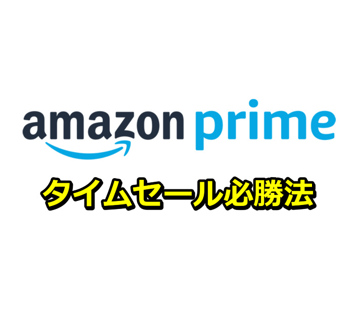 Amazonタイムセールせどりの攻略方法 商品を買えない方は必見 せどりブログ 副業で億を稼ぐ術