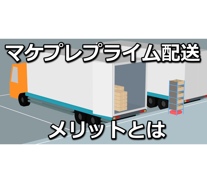 マケプレプライムを設定して自己発送で稼ぐコツ せどりブログ 副業で億を稼ぐ術